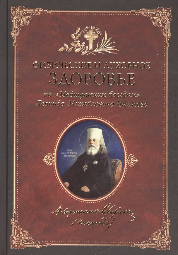 Книга Физическое и духовное здоровье: по Медицинским беседам Леонида Михайловича Чичагова. Сборник () — 1
