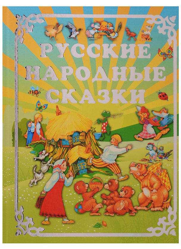 Книга Русские народные сказки () — 1