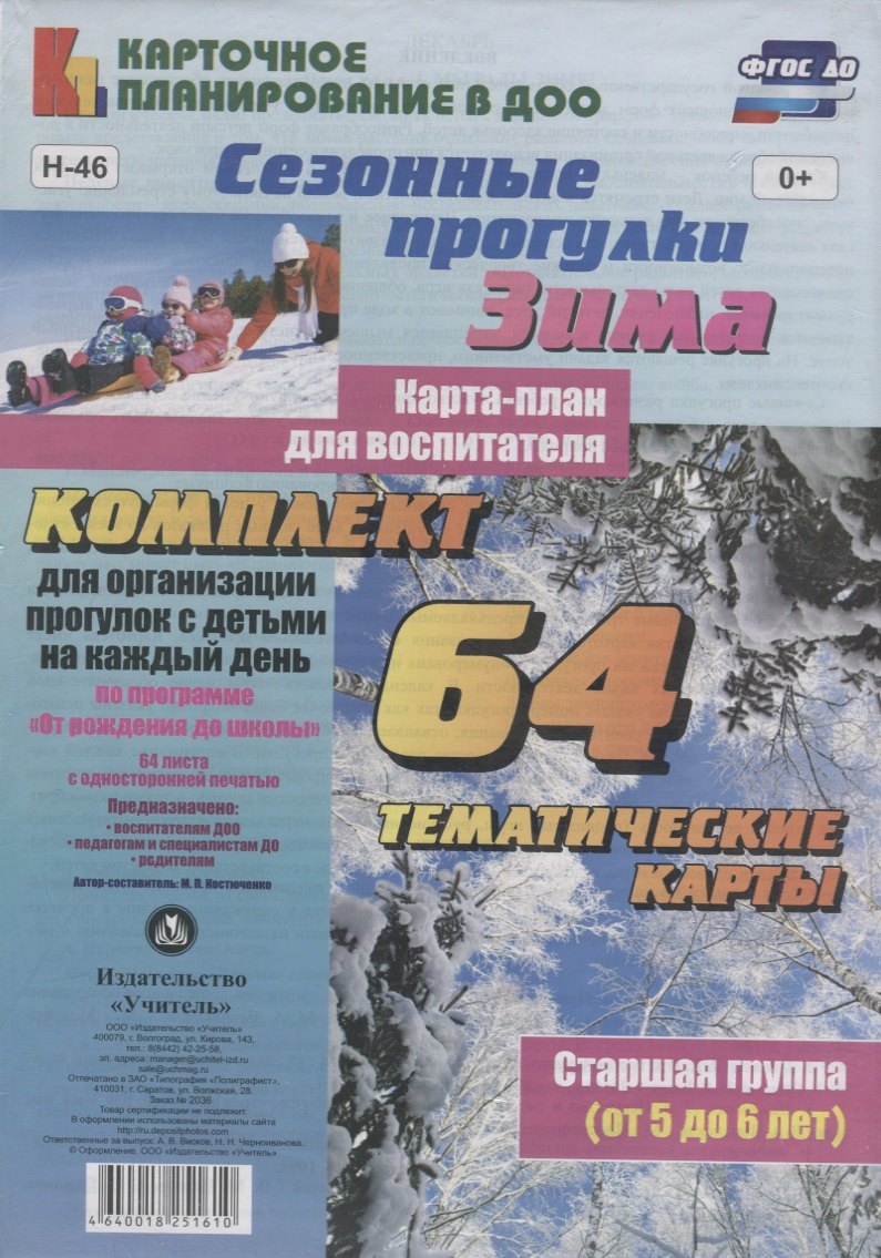 

Сезонные прогулки. Зима. Карта-план для воспитателя. Старшая группа (от 5 до 6 лет):комплект из 64 тематических карт для организации прогулок с детьми