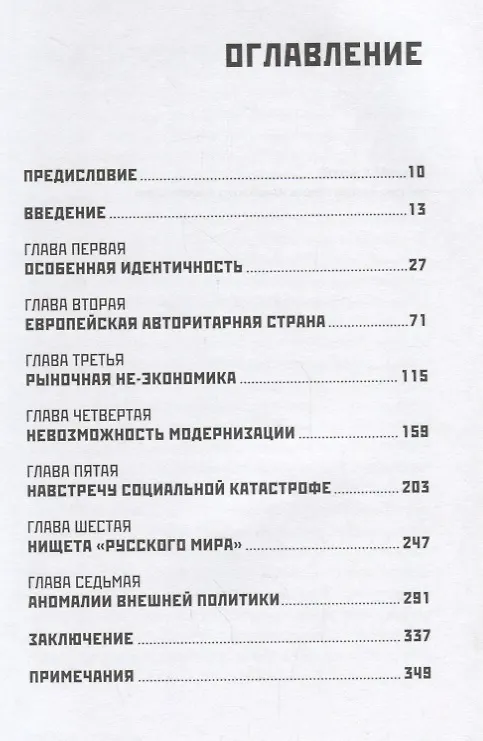 Книга Несовременная страна: Россия в мире XXI века (Владислав Иноземцев) — 2