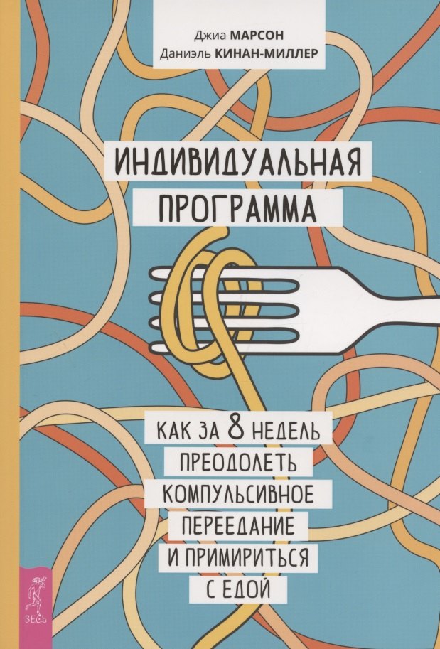 

Индивидуальная программа, как за 8 недель преодолеть компульсивное переедание и примириться с едой