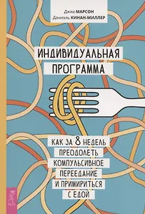 Индивидуальная программа, как за 8 недель преодолеть компульсивное переедание и примириться с едой