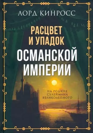 Расцвет и упадок Османской империи. На родине Сулеймана Великолепного — 2903052 — 1