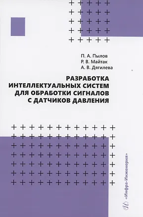 Книга Разработка интеллектуальных систем для обработки сигналов с датчиков давления (Петр Пылов)