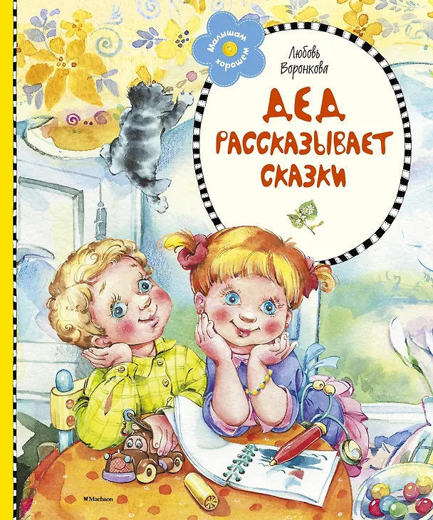 Книга Дед рассказывает сказки (Любовь Воронкова) — 1