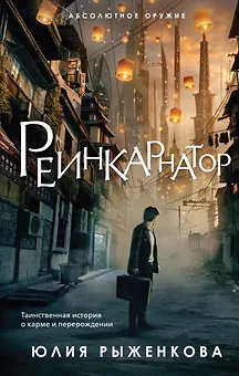 Реинкарнатор