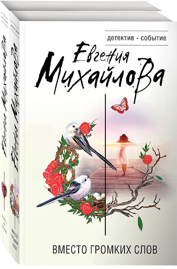Книга Невыдуманные истории Евгении Михайловой: Вместо громких слов. Верность как спасение (комплект из 2 книг) (Евгения Михайлова) — 4