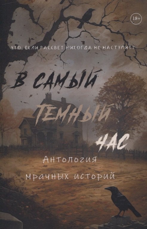 

В самый темный час Антология мрачных историй