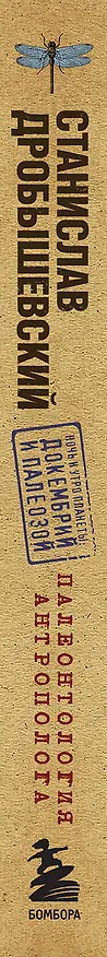 Книга Палеонтология антрополога. Том 1. Докембрий и палеозой. 2-е издание: исправленное и дополненное (покет) (Станислав Дробышевский) — 3