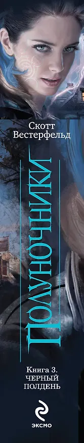 Книга Полуночники. Кн. 3. Черный полдень (Скотт Вестерфельд) — 3