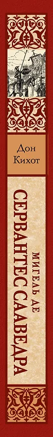 Книга Дон Кихот (Мигель де Сервантес Сааведра) — 4