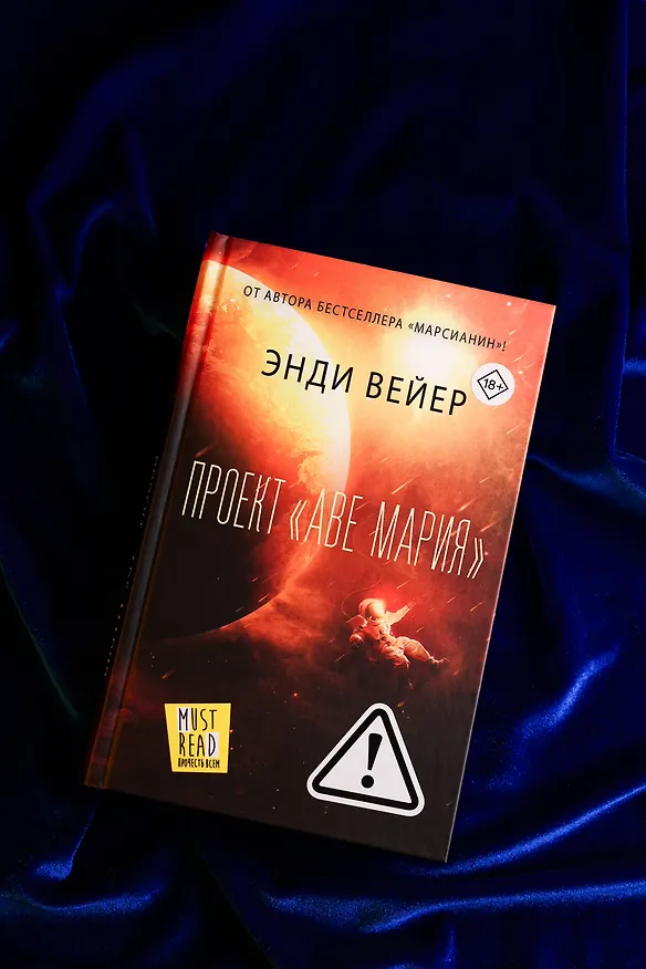 Книга Проект "Аве Мария" (Энди Вейер) — 13