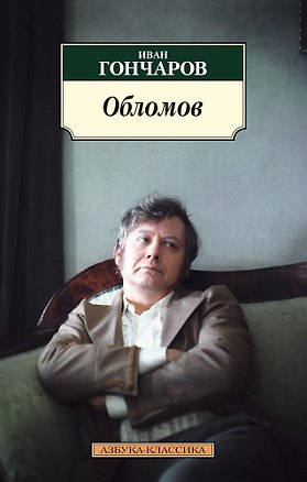 Книга Обломов (Иван Гончаров)