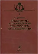 Организация и планирование производства на предприятиях (Учебники и учеб. пособия для студентов высш. учеб. заведений). Дубровин И. (КолосС)