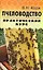 Пчеловодство: практический курс / 7-е изд. — 2230440 — 1