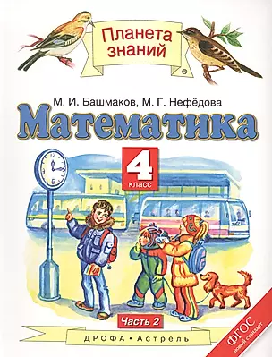 Математика 4 кл. Учебник Ч.2 (ПЗ) (3 изд) Башмаков (ФГОС) — 2606379 — 1