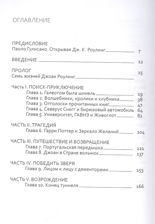 Книга Джоан Роулинг. Неофициальная биография создательницы вселенной "Гарри Поттера" () — 2
