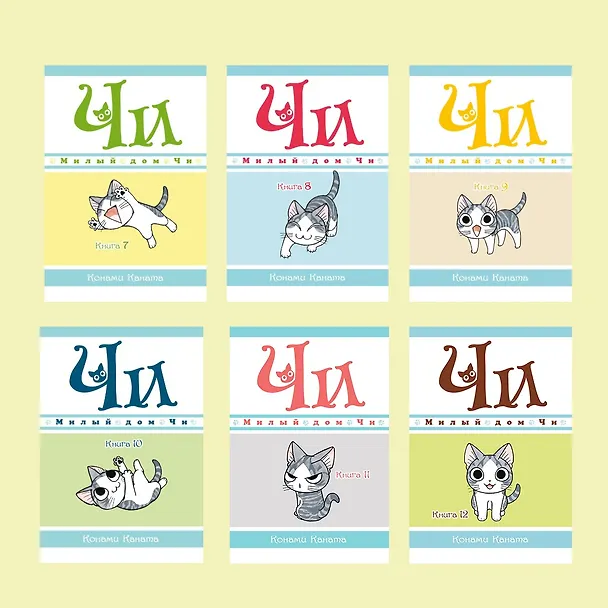 Милый дом Чи. Том 1 (Chi's Sweet Home). Манга 2745759 — 11
