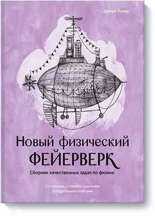 Новый физический фейерверк. Сборник качественных задач по физике — 2737050 — 1