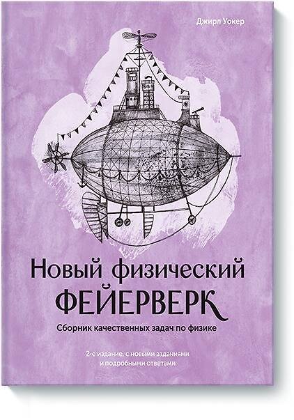 Книга Новый физический фейерверк. Сборник качественных задач по физике (Джирл Уокер) — 1