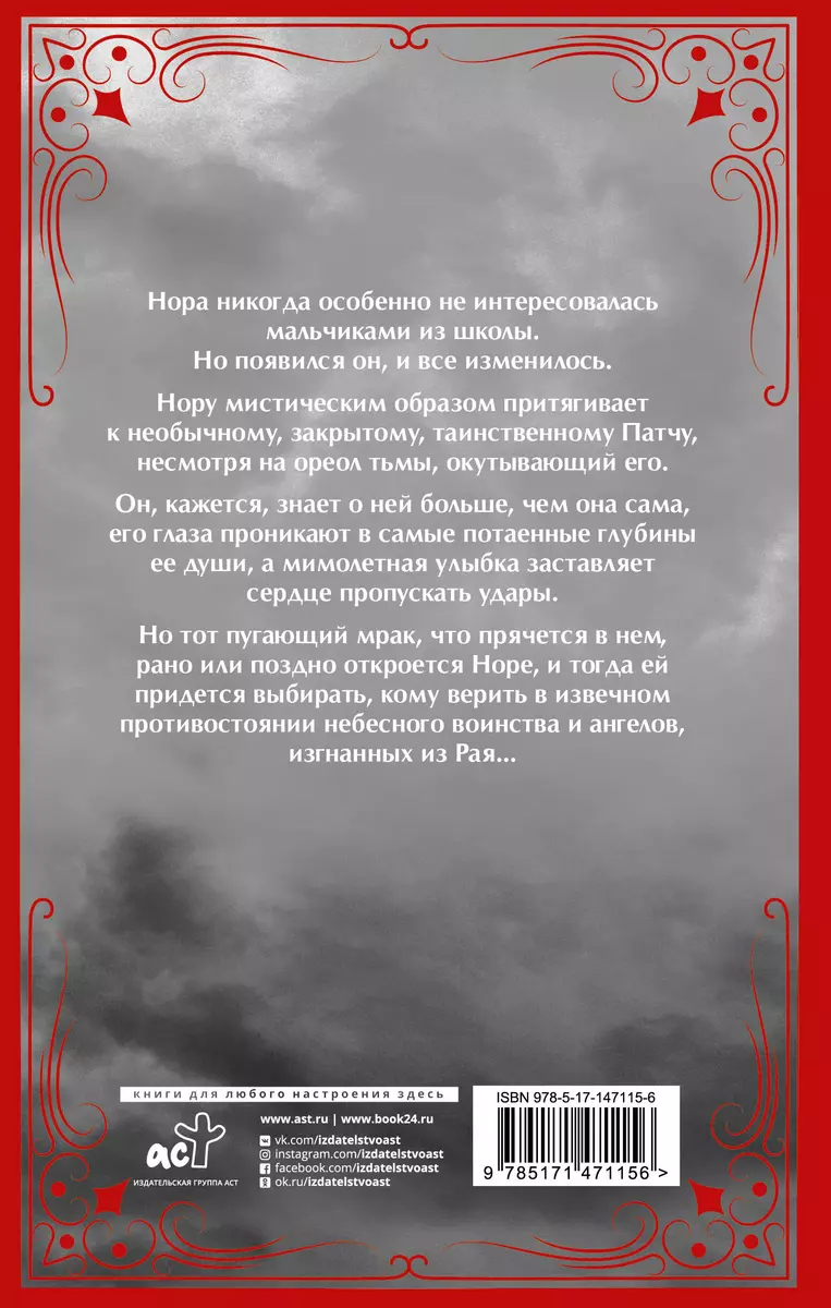 О чем молчат ангелы (Бекка Фитцпатрик) - купить книгу с доставкой в  интернет-магазине «Читай-город». ISBN: 978-5-17-147115-6