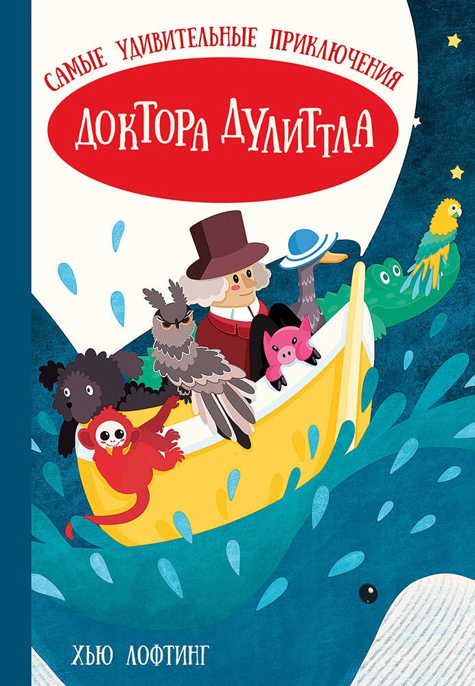 

Самые удивительные приключения доктора Дулиттла