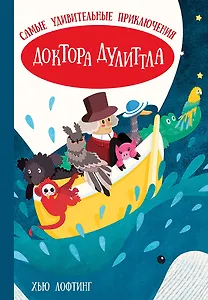 Самые удивительные приключения доктора Дулиттла
