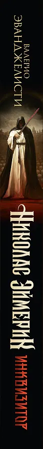 Книга Николас Эймерик, инквизитор (Валерио Эванджелисти) — 3