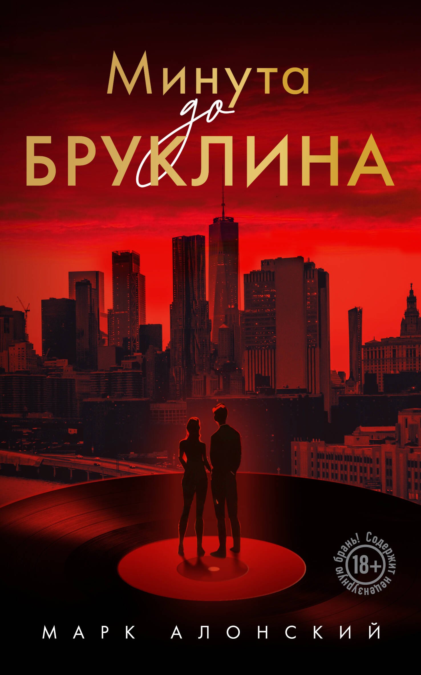 Алонский Марк Минута до Бруклина