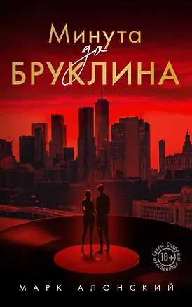 Книга Минута до Бруклина (Марк Алонский)
