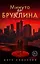 Минута до Бруклина — 3161136 — 1