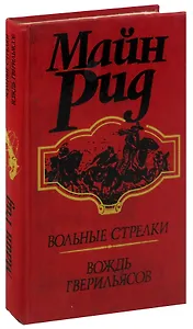 Вольные стрелки. Вождь гверильясов