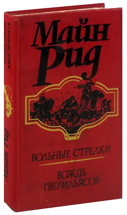 Книга Вольные стрелки. Вождь гверильясов (Томас Рид)