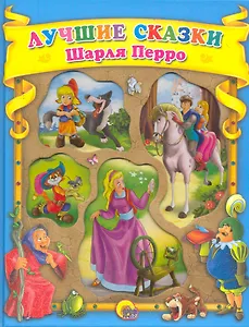 Лучшие сказки Шарля Перро