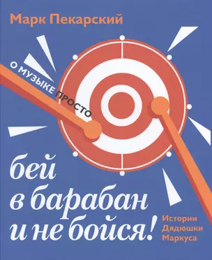 Бей в барабан и не бойся Истории дядюшки Маркуса (ОМузПросто) Пекарский — 2531338 — 1