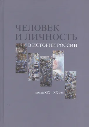 Книга Человек и личность в истории России. Конец XIX-XX век. Материалы международного коллоквиума. Санкт-Петербург, 7-10 июня 2010 года ()