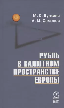 Рубль в валютном пространстве Европы — 2796158 — 1