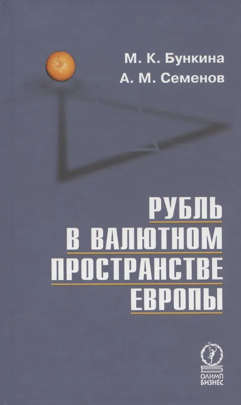 Книга Рубль в валютном пространстве Европы (Маргарита Бункина) — 1