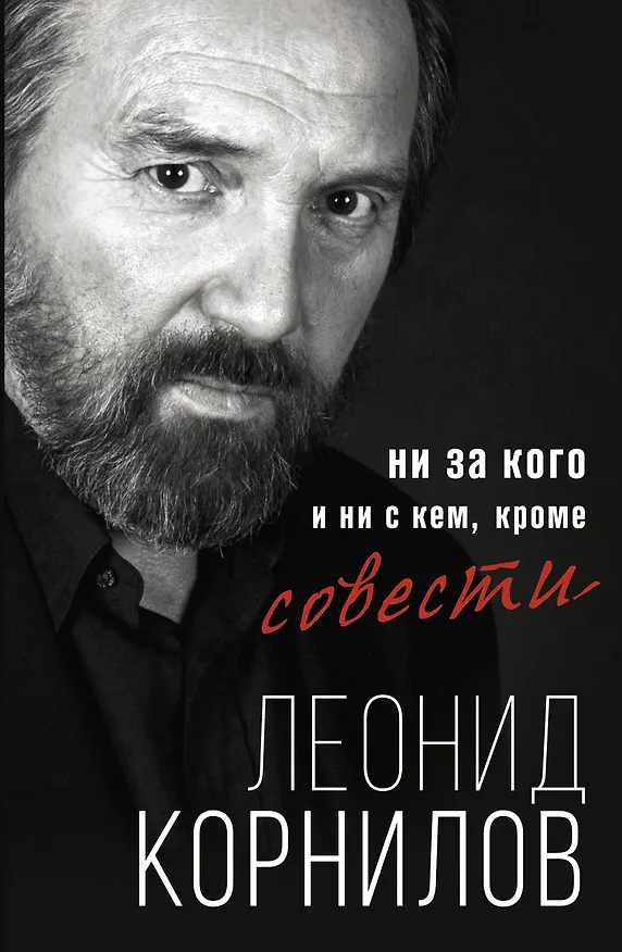 Книга Ни за кого и ни с кем, кроме совести (Леонид Корнилов) — 1