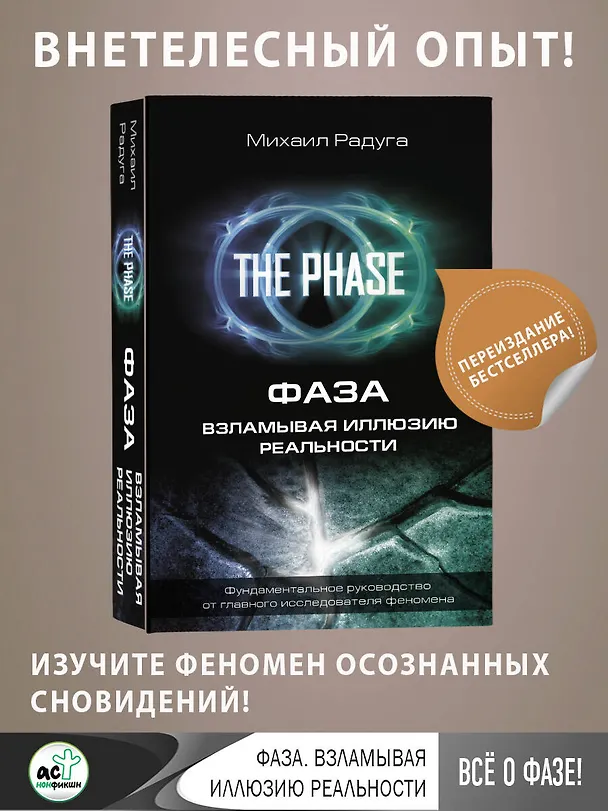 Книга ФАЗА. Взламывая иллюзию реальности (Михаил Радуга) — 5
