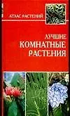 Книга Лучшие комнатные растения (Андрей Лимаренко)