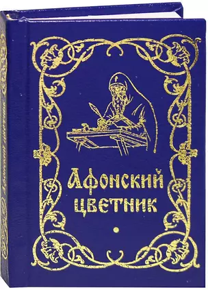 Афонский цветник — 2312423 — 1