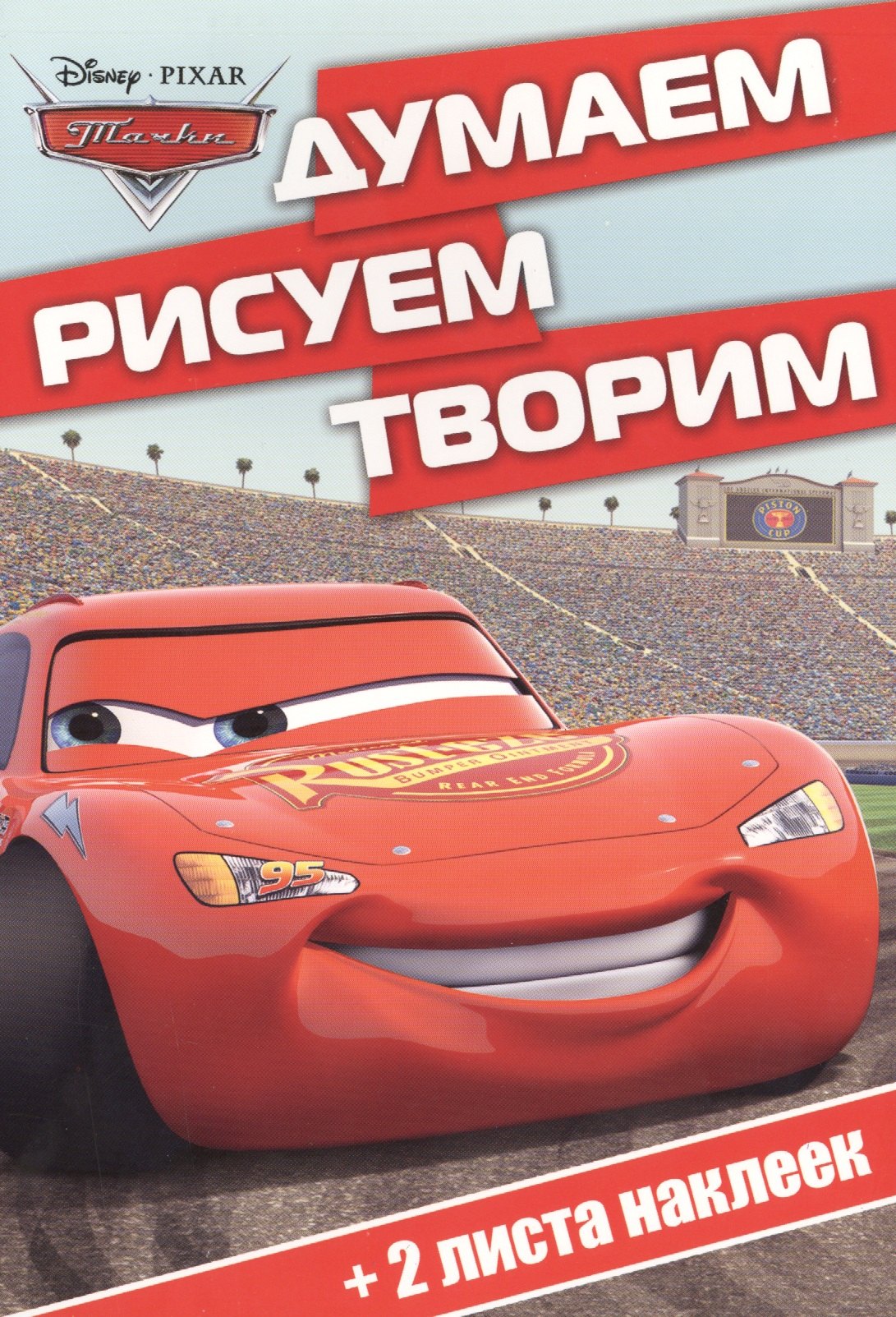 

Тачки. ДРТ № 1504. Думаем, рисуем, творим!
