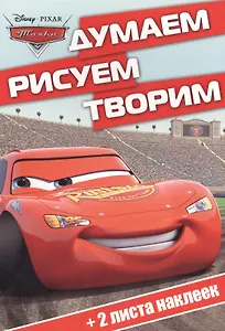 Тачки. ДРТ № 1504. Думаем, рисуем, творим!