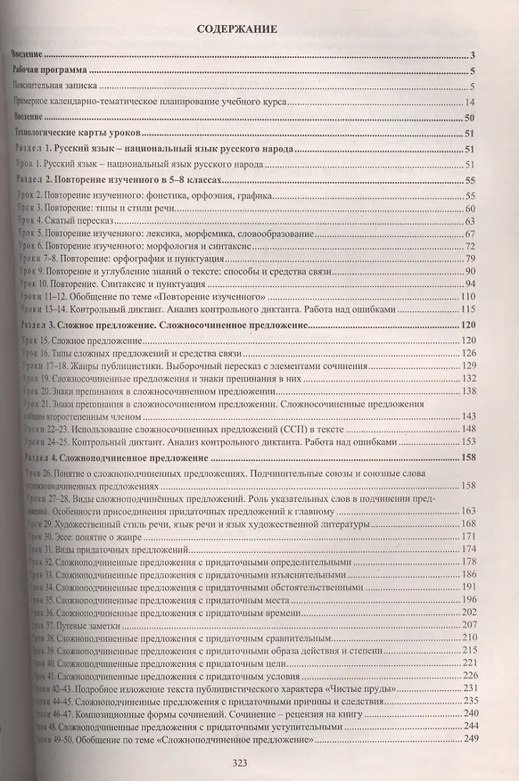 Книга Русский язык. 9 класс. Рабочая программа и технологические карты уроков по учебнику под редакцией М. М. Разумовской, П.А. Леканта. ФГОС (Галина Цветкова) — 2