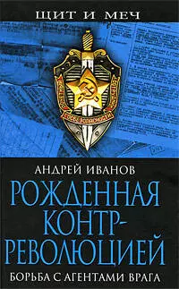 Рожденная контрреволюцией. Борьба с агентами врага — 2191036 — 1