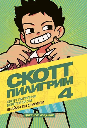 Книга Скотт Пилигрим берется за ум. Том 4 (Брайан О'Мэлли)