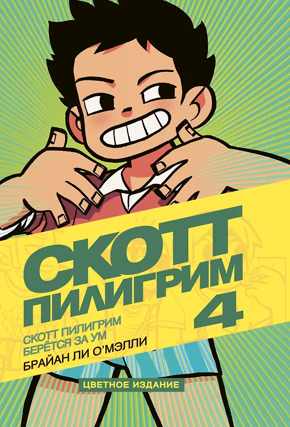 Скотт Пилигрим берется за ум. Том 4 2668360 — 1