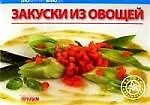 Книга Закуски из овощей () — 1
