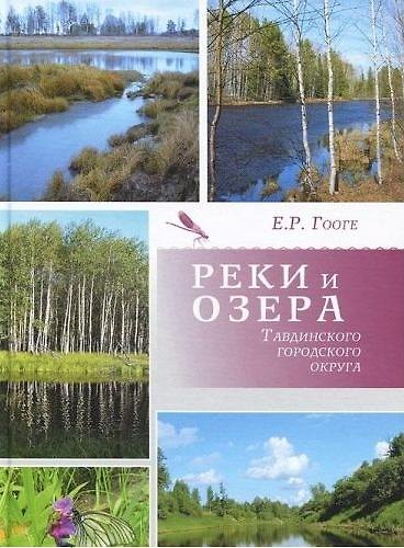 Книга Реки и озера Тавдинского городского округа / Гооге Е. (Сократ) () — 1